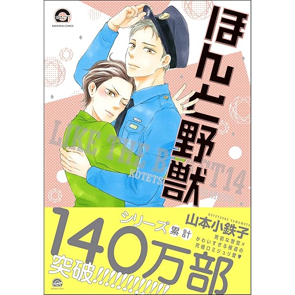 Amazon.co.jp: ほんと野獣 18 【電子限定かきおろし漫画付き